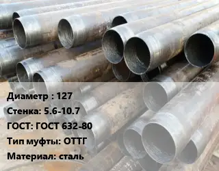 Труба обсадная канализационная 127 s=5.6-10.7 ГОСТ: ГОСТ 632-80 ОТТГ сталь